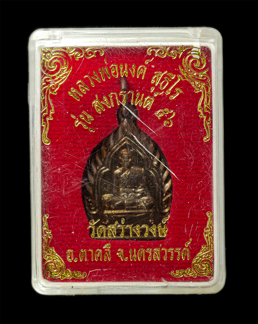 21May25 (42)dp.jpg - เหรียญเจ้าสัว หลวงพ่อนงค์ สุธีโร(พระครูนิพัทธ์สุธีราภรณ์) รุ่นสงกรานต์ 2556 วัดสว่างวงษ์ อ.ตาคลี จ.นครสวรรค์ เหรียญเนื้อทองแดง ตอกโค๊ต พระเก่าสวย มวลส [..] | https://kamulet.in.th